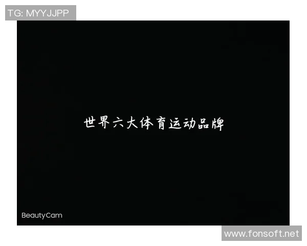 全球体育品牌市值排行榜揭晓哪些品牌在市场中占据领先地位